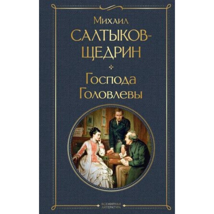 

Господа Головлевы. Салтыков-Щедрин М.Е.