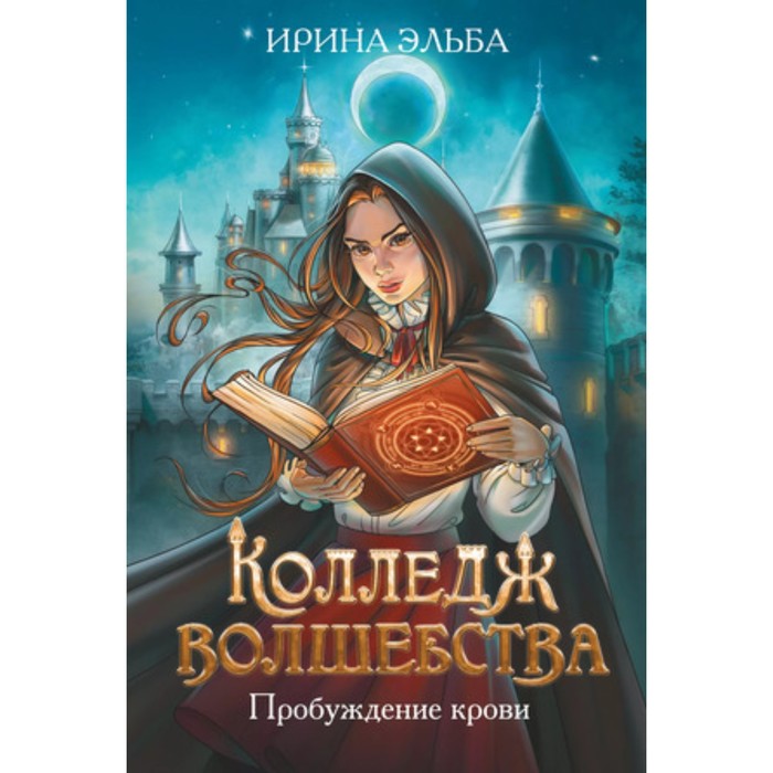 

Колледж волшебства. Книга 1. Пробуждение крови. Эльба И.