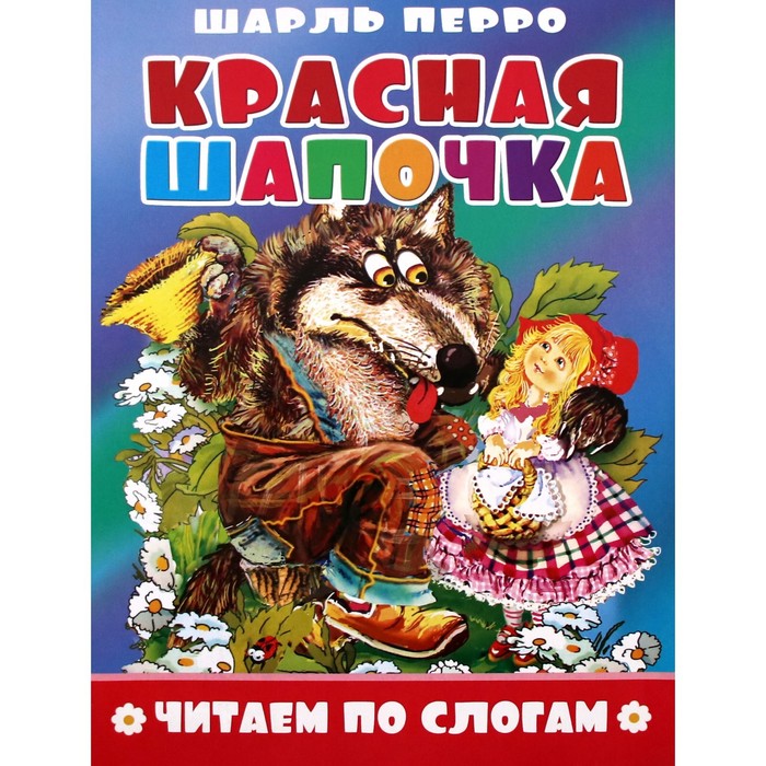 

Красная шапочка. Перро Ш.