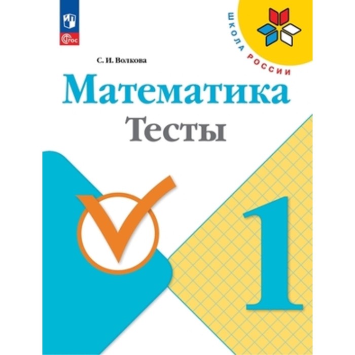 

Математика. 1 класс. Тесты. Издание 9-е, переработанное. Волкова С.И.