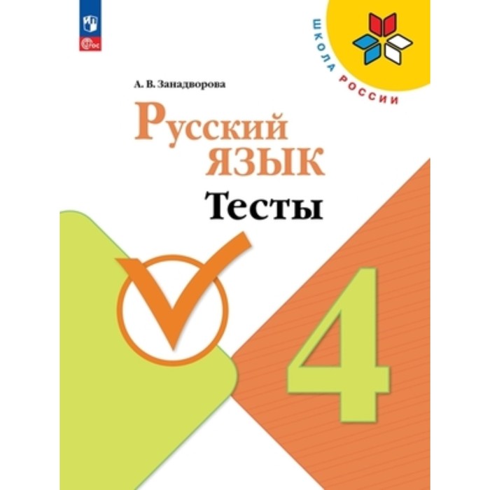 Русский язык. 4 класс. Тесты. Издание 5-е, переработанное. Занадворова А.В. русский язык 4 класс тесты издание 5 е переработанное занадворова а в