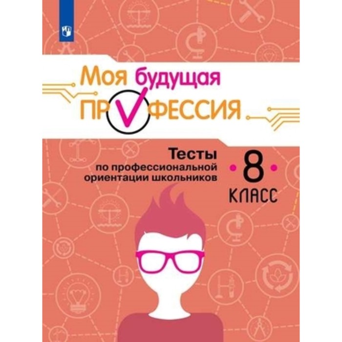 

Моя будущая профессия. 8 класс. Тесты по профессиональной ориентации. Издание 7-е, стереотипное. Кузнецов К.Г., Кувшинова О.Л.