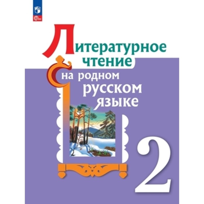 

Литературное чтение на родном русском языке. 2 класс. Учебник. Издание 2-е, переработанное. Александрова О.М., Кузнецова М.И., Романова В.Ю.