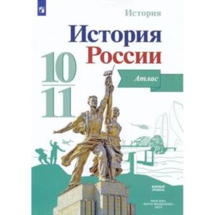 

История России. 10-11 класс. Атлас. Базовый уровень. К учебнику Горинова