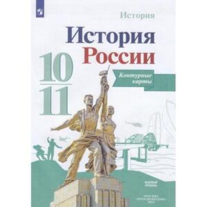 

История России. 10-11 класс. Контурные карты. Базовый уровень. К учебнику Горинова