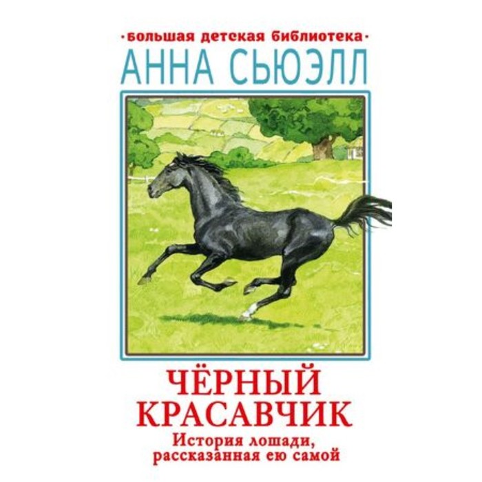 

Чёрный красавчик Сьюэлл А.