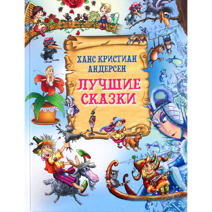 

Лучшие сказки. Андерсен Г.Х.