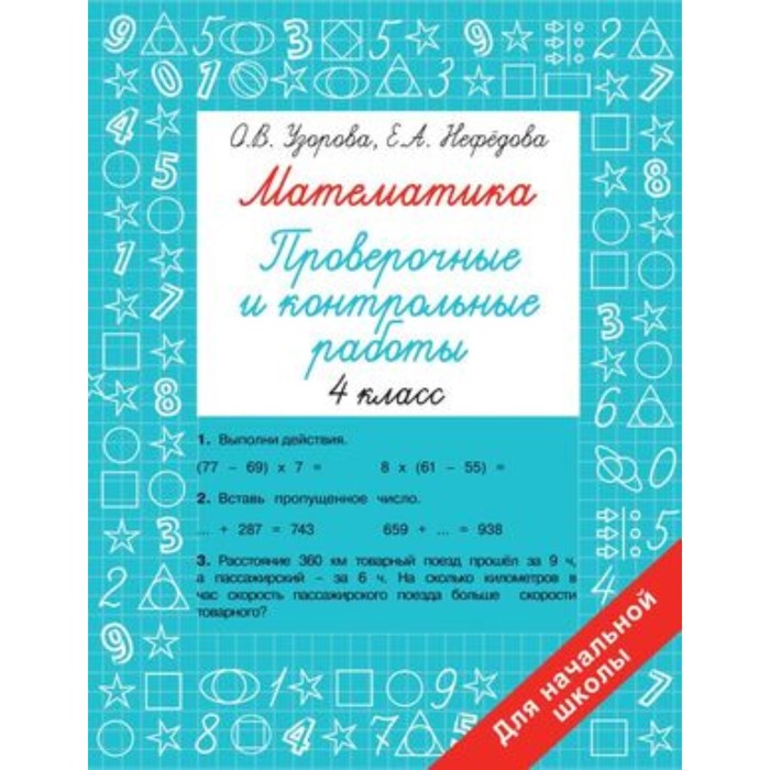 

Математика. 4 класс. Проверочные и контрольные работы. Узорова О.В.,Нефедова Е.А.