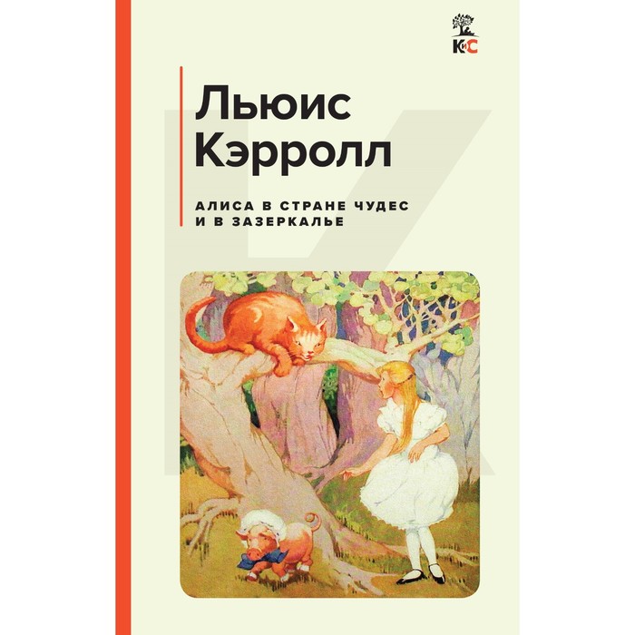 

Алиса в Стране чудес и в Зазеркалье. Кэрролл Л.