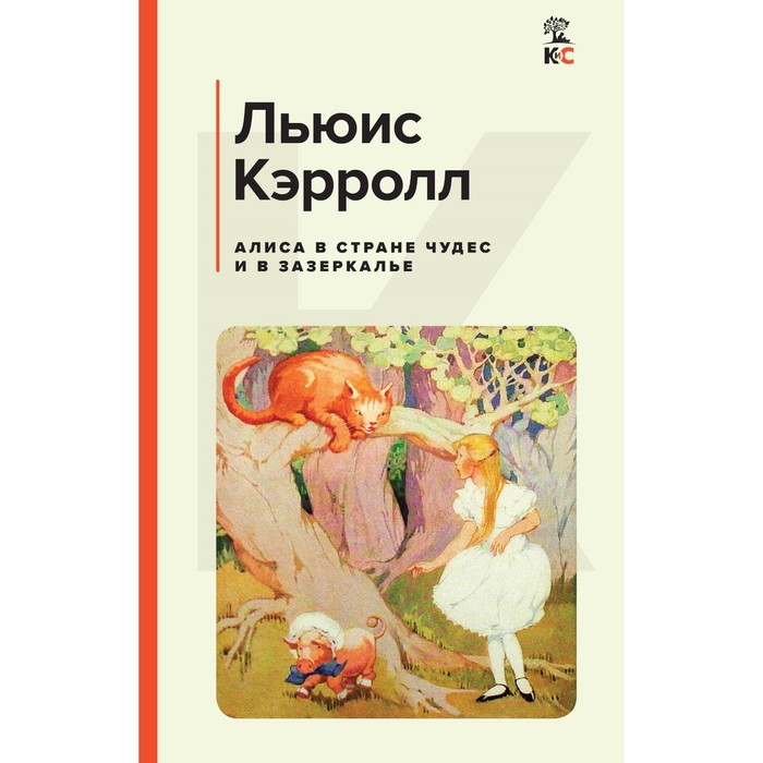 Алиса в Стране чудес и в Зазеркалье. Кэрролл Л.