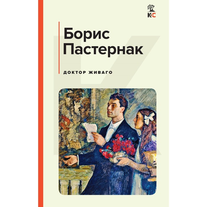 

Доктор Живаго. Пастернак Б.Л.