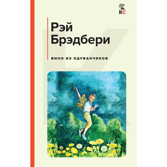 

Вино из одуванчиков. Брэдбери Р.
