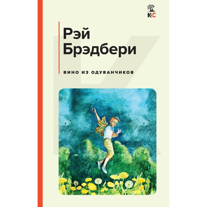 брэдбери р вино из одуванчиков Вино из одуванчиков. Брэдбери Р.