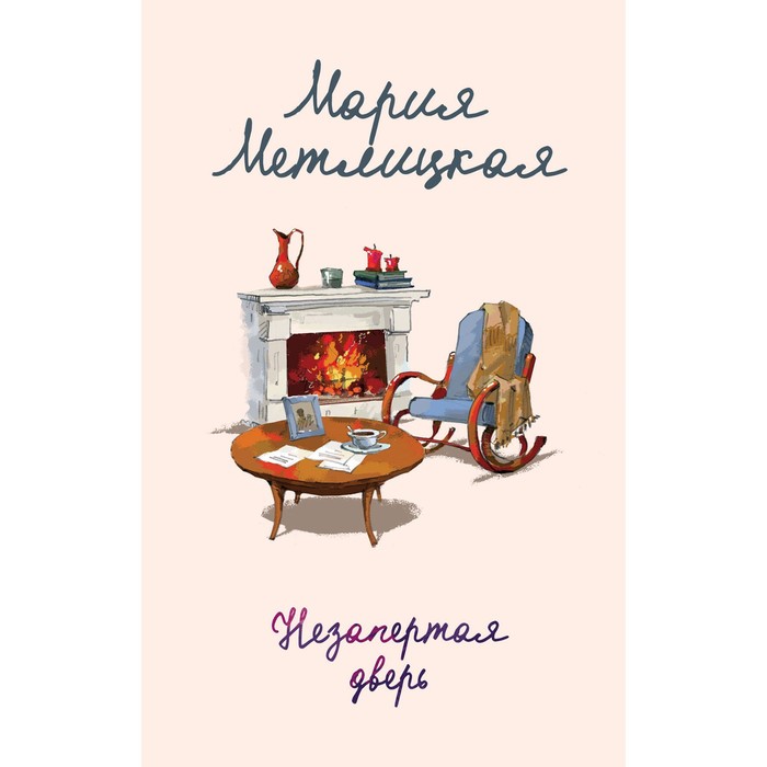 

Незапертая дверь. Метлицкая М.