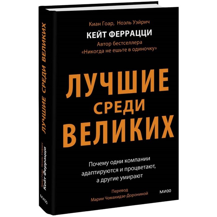 Лучшие среди великих. Почему одни компании адаптируются и процветают, а другие умирают. Феррацци К., Гоар К., Вейрих Н. феррацци кейт гоар киан вейрих ноэль лучшие среди великих почему одни компании адаптируются и процветают а другие умирают