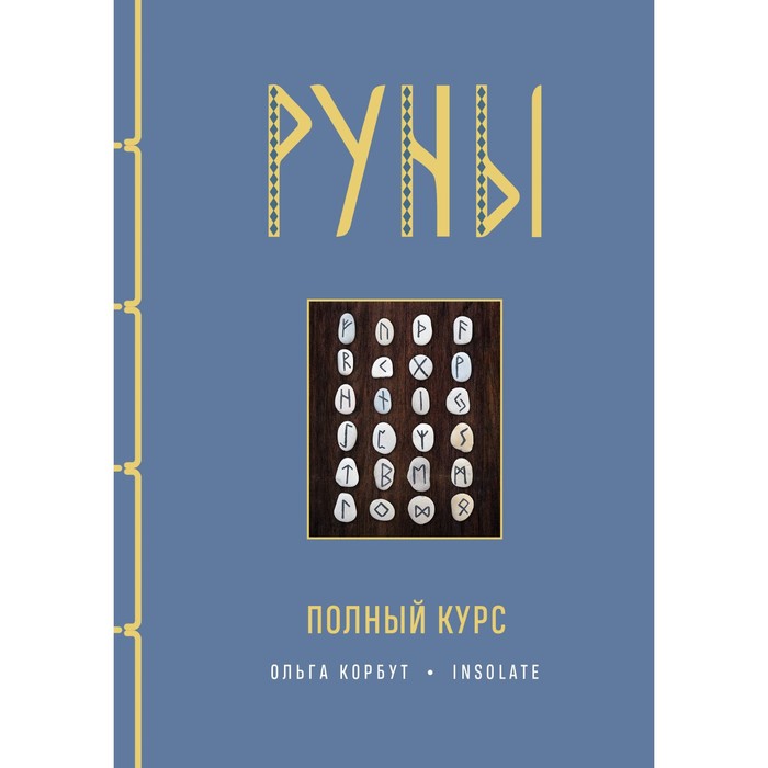 Руны. Полный курс. Корбут О. книга эксмо руны полный курс