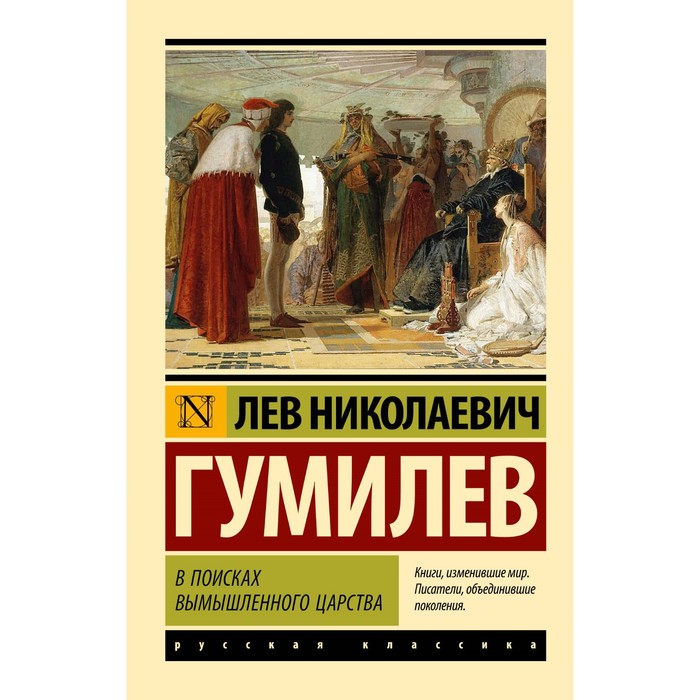 В поисках вымышленного царства. Гумилев Л.Н. гумилёв л в поисках вымышленного царства