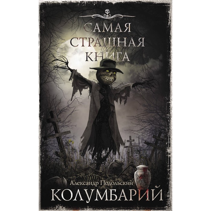 

Самая страшная книга. Колумбарий. Подольский А.