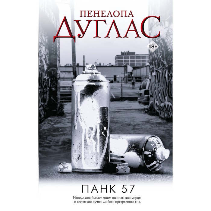 Панк 57. Дуглас П.