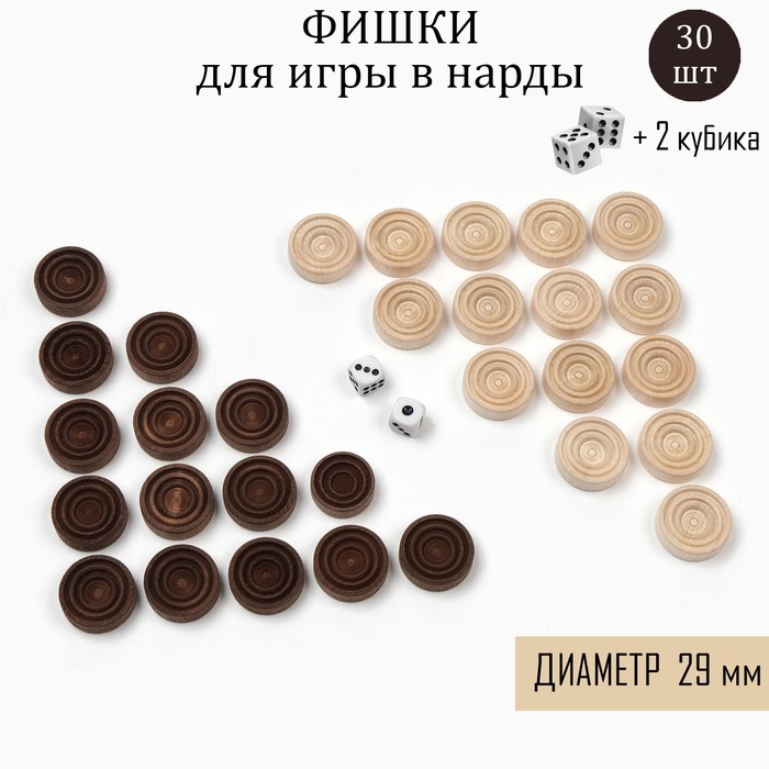 

Набор фишек для нард, 30 шт, 2 кубика, d-2.9 см, дерево