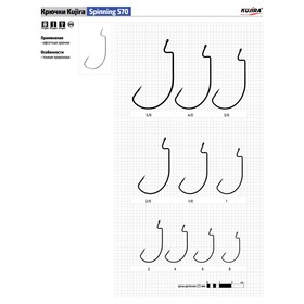 Крючки офсетные Kujira Spinning 570 BN №8, 5 шт.