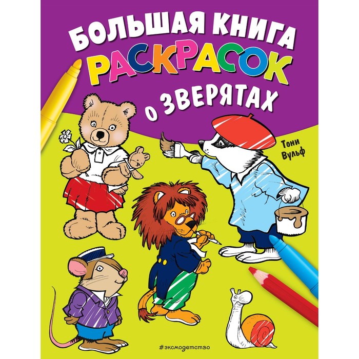 

Большая книга раскрасок о зверятах. Вульф Т.