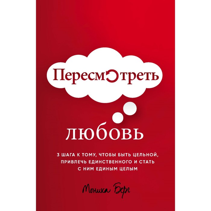 

Пересмотреть любовь. Берг М.