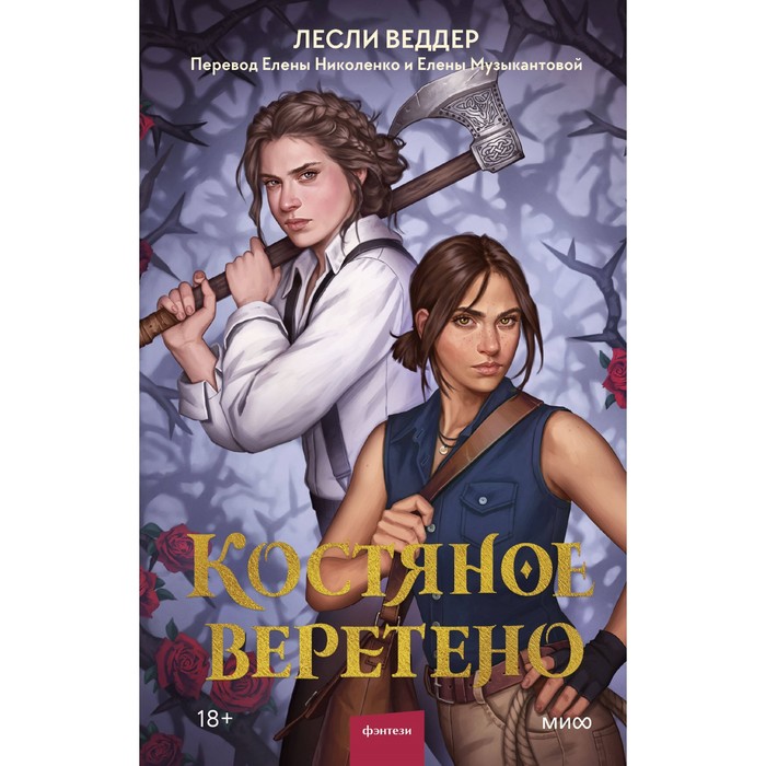 

Костяное веретено. Веддер Л.