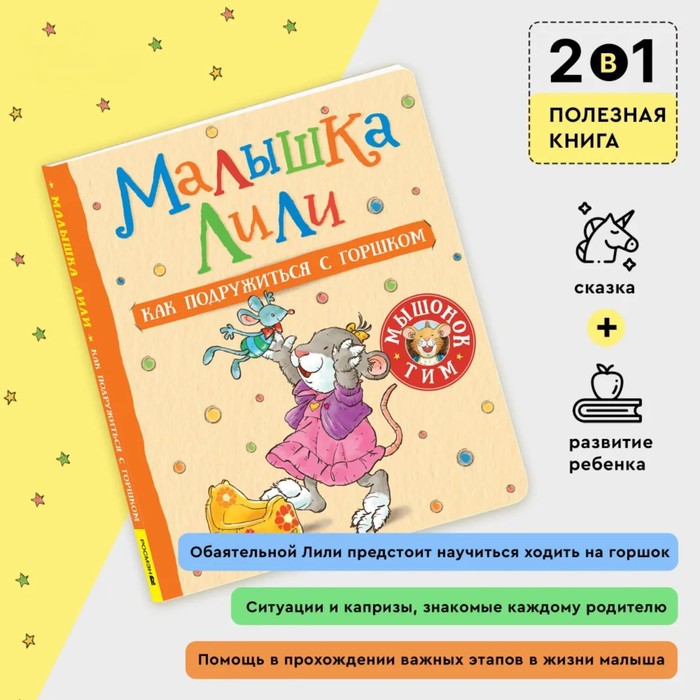 

Малышка Лили. Как подружиться с горшком
