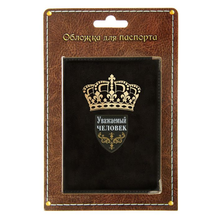 Обложка для паспорта "Уважаемый человек"