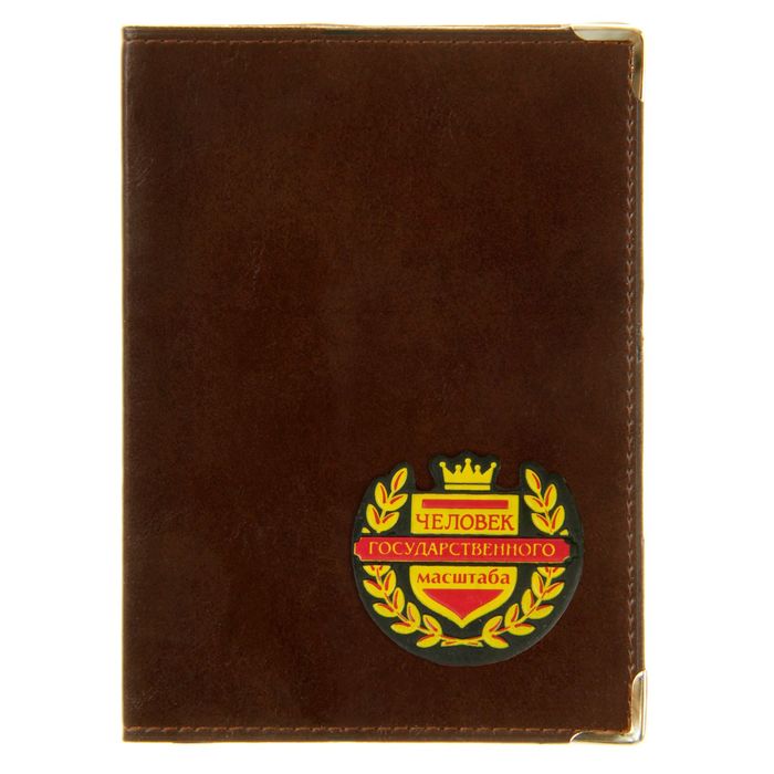 Обложка для паспорта "Человек государственного масштаба"