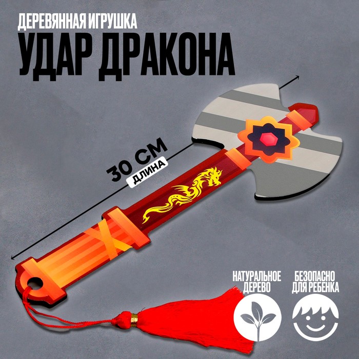 Детское деревянное оружие «Удар дракона» деревянное детское оружие без бренда игрушка деревянная топор 2×10 5×50 см