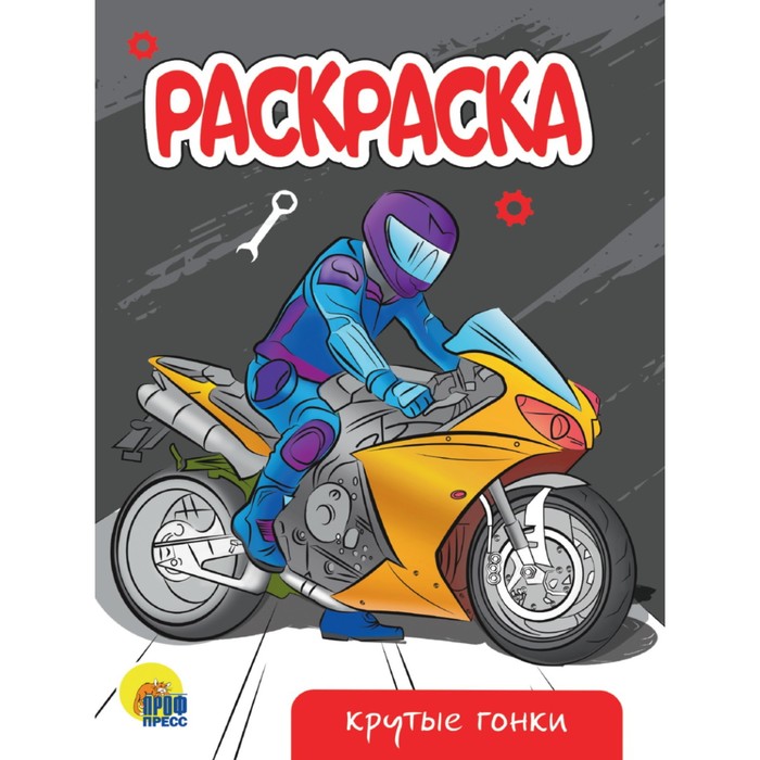 

Раскраска «Крутые гонки», А5