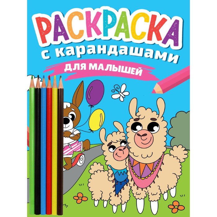 

Раскраска с карандашами «Для малышей»