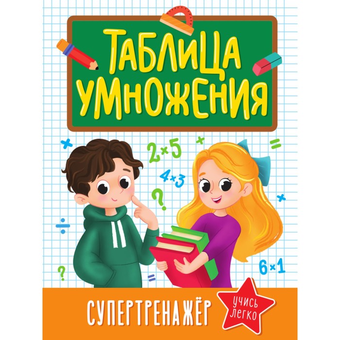 

Таблица умножения «Супертренажёр»