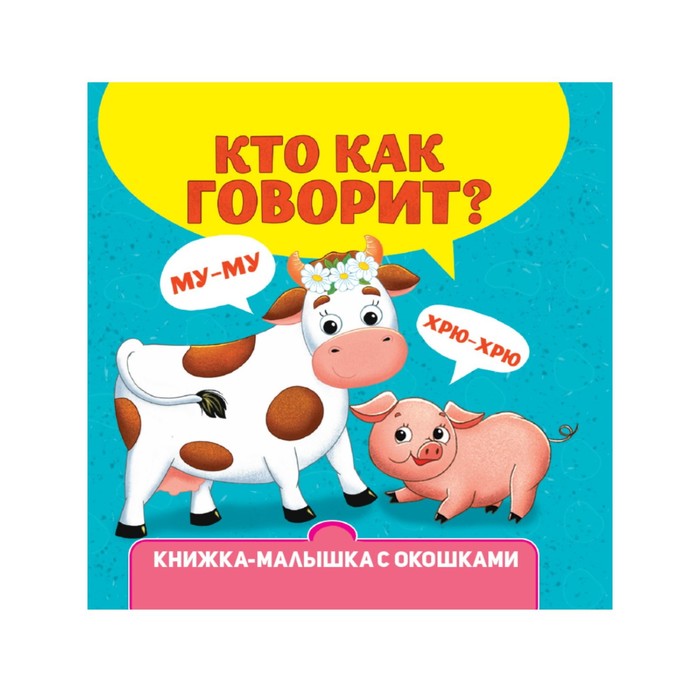 

Книжка-малышка с окошками «Кто как говорит»