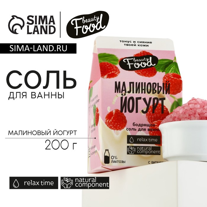 Соль для ванны, 200 г, аромат малины, BEAUTY FOOD