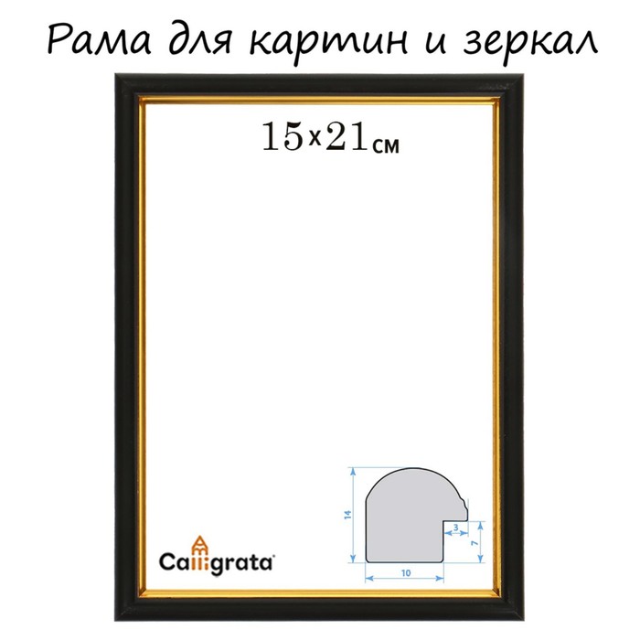 

Рама для картин (зеркал) 15 х 21 х 1,2 см, пластиковая, Calligrata PKM, чёрный
