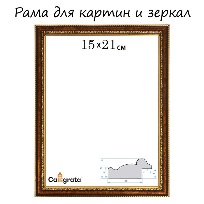 

Рама для картин (зеркал) 15 х 21 х 3,0 см, пластиковая, Calligrata 6448, бронзовый