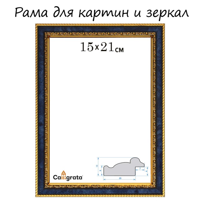 

Рама для картин (зеркал) 15 х 21 х 3,0 см, пластиковая, Calligrata 6448, бирюзовый