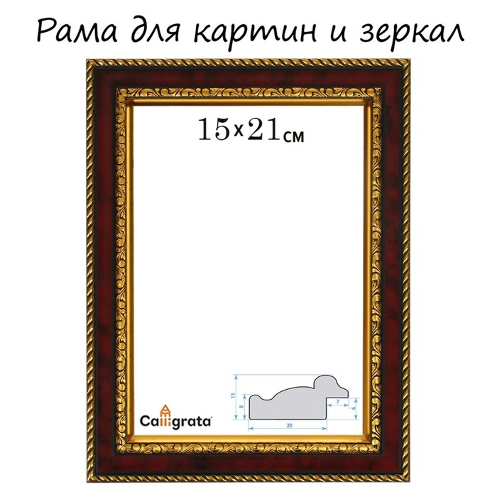 

Рама для картин (зеркал) 15 х 21 х 3,0 см, пластиковая, Calligrata 6448, вишня с золотом
