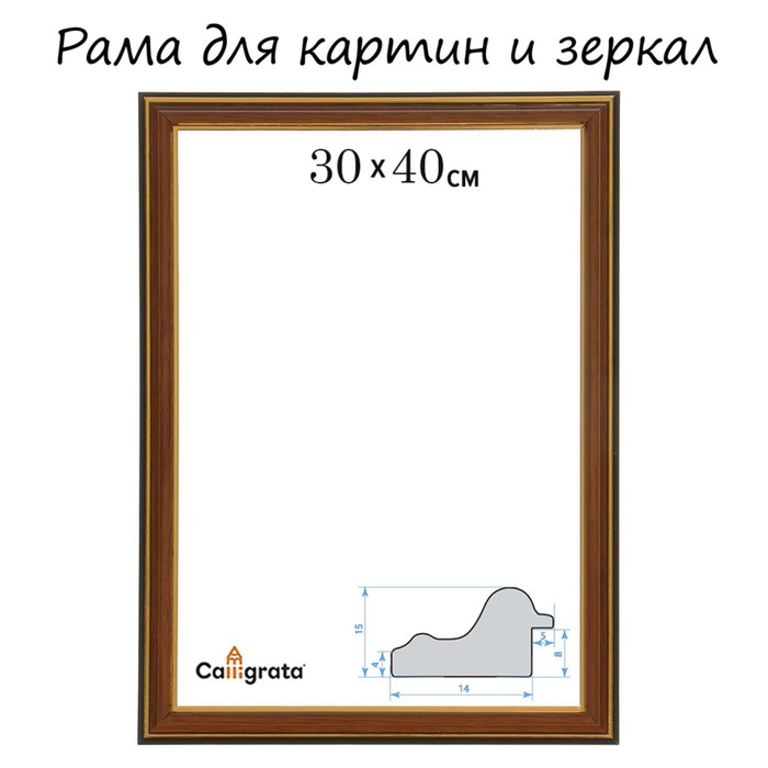 

Рама для картин (зеркал) 30 х 40 х 2,0 см, пластиковая, Calligrata PLV, ольха