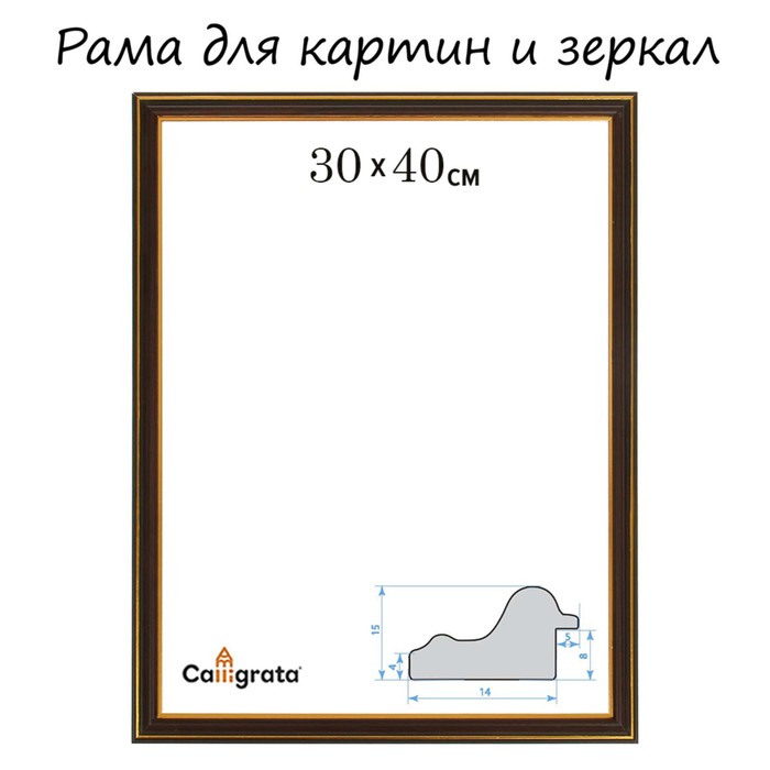 

Рама для картин (зеркал) 30 х 40 х 2,0 см, пластиковая, Calligrata PLV, миндаль