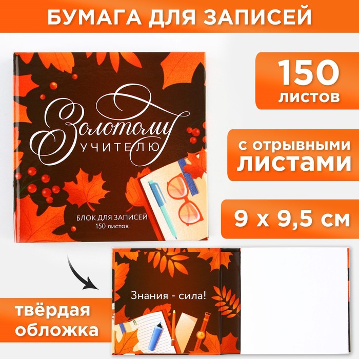 Бумага для записей в книге «Золотому учителю», 150 листов 9 х 9 см artfox бумага для записей love 250 листов 9 х 9 см 5360726 розовый