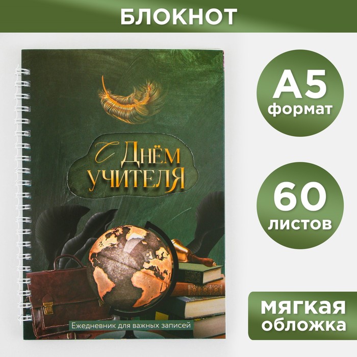 Блокнот на гребне «С Днем учителя», мягкая обложка, формат А5, 60 листов.