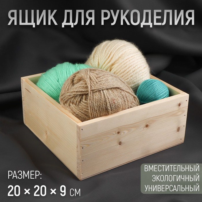 Ящик для рукоделия, деревянный, 20 × 20 × 9 см ящик для рукоделия 20 20 10см деревянный 9683049