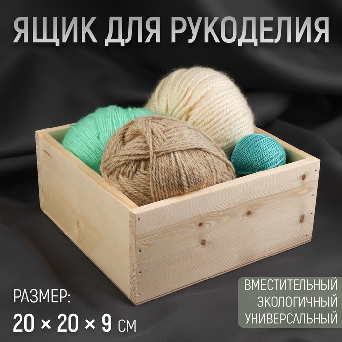 

Ящик для рукоделия, деревянный, 20 × 20 × 9 см