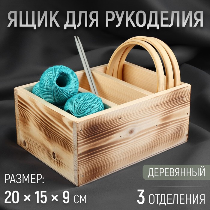 Ящик для рукоделия, деревянный, 3 отделения, 20 × 15 × 9 см