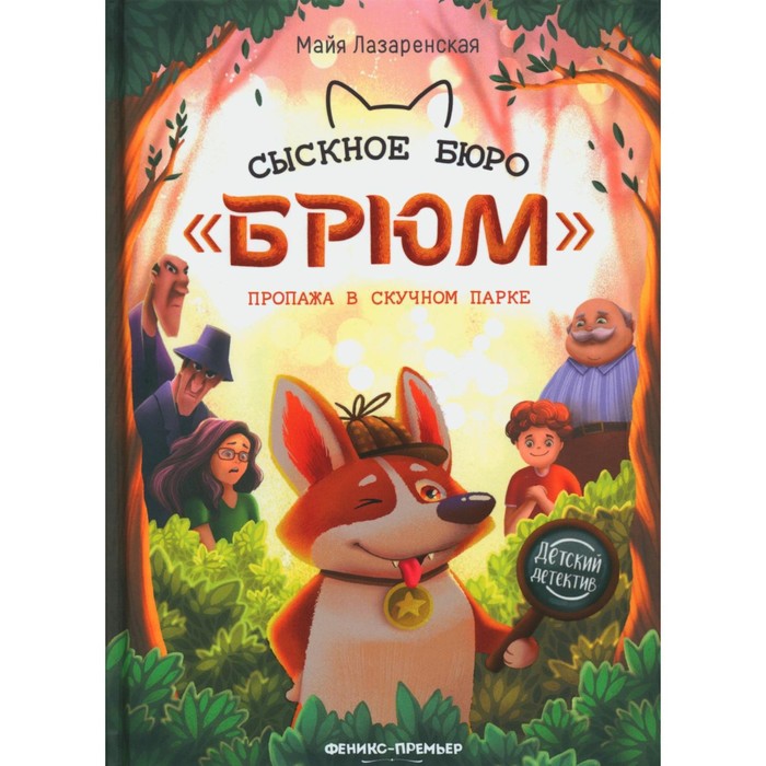 

Сыскное бюро «Брюм». Пропажа в Скучном парке. 3-е издание. Лазаренская М.
