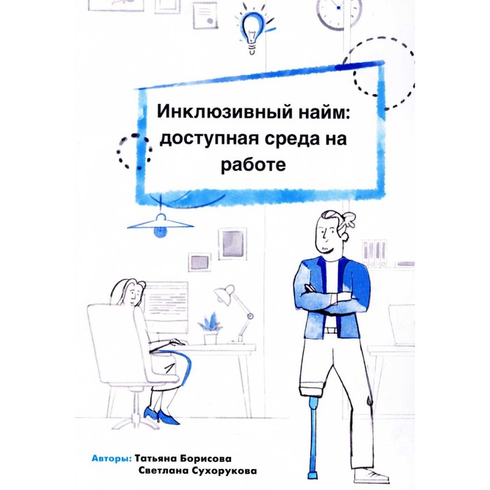 

Инклюзивный найм. Доступная среда на работе. Борисова Т., Сухорукова С.